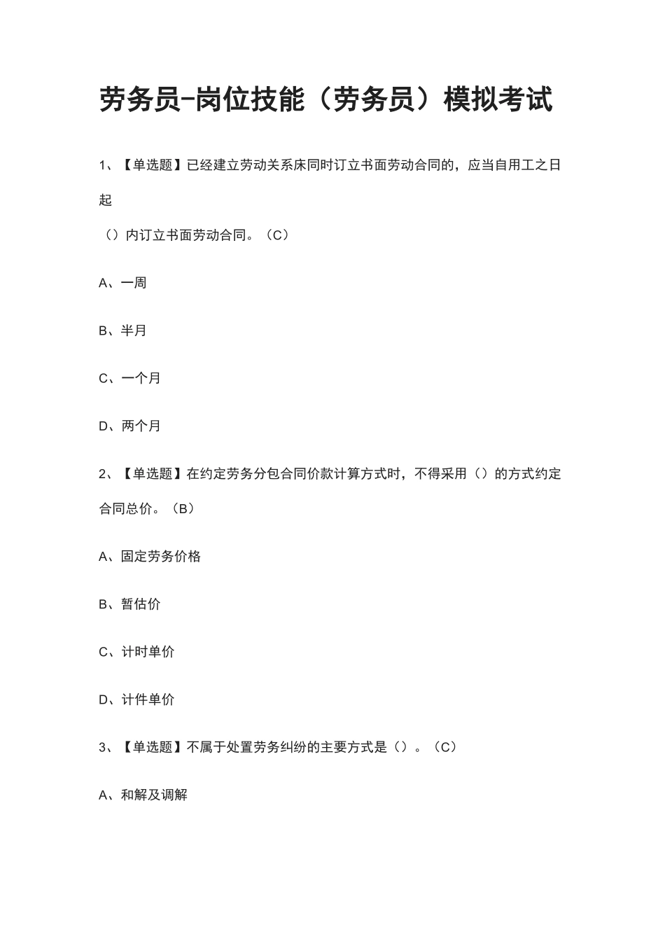 2021[全]劳务员-岗位技能(劳务员)模拟考试_第1页