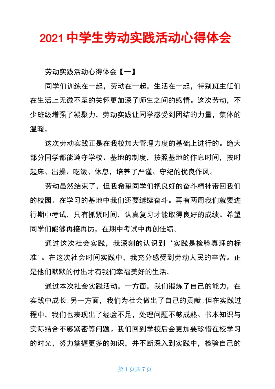 2021中学生劳动实践活动心得体会_第1页