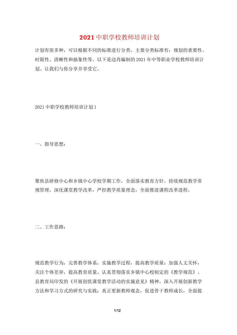 2021中职学校教师培训计划_第1页
