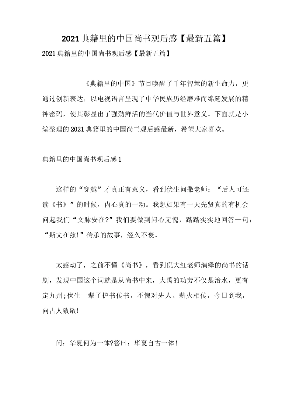 2021典籍里的中国尚书观后感【最新五篇】_第1页