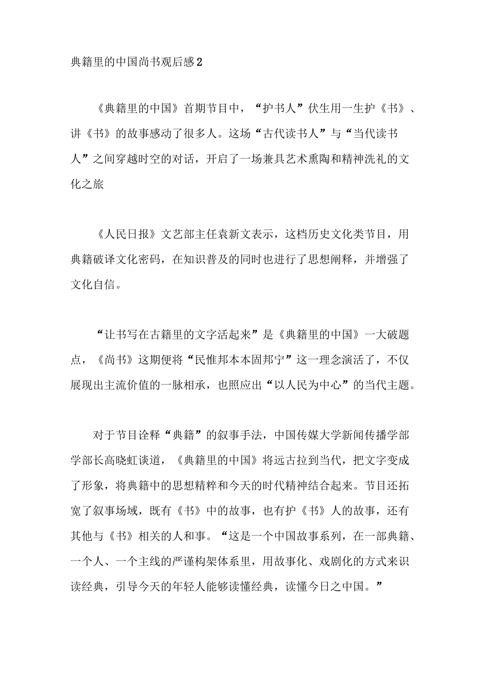 2021典籍里的中国尚书观后感【最新五篇】_第3页