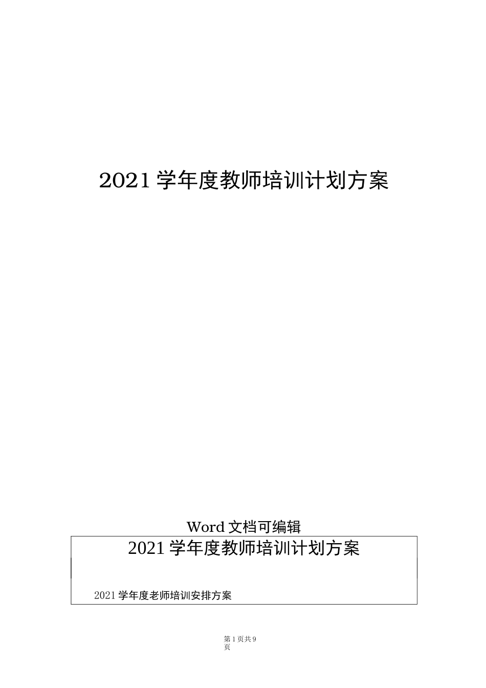 2021学年度教师培训计划方案_第1页