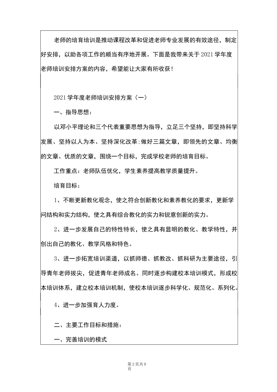 2021学年度教师培训计划方案_第2页