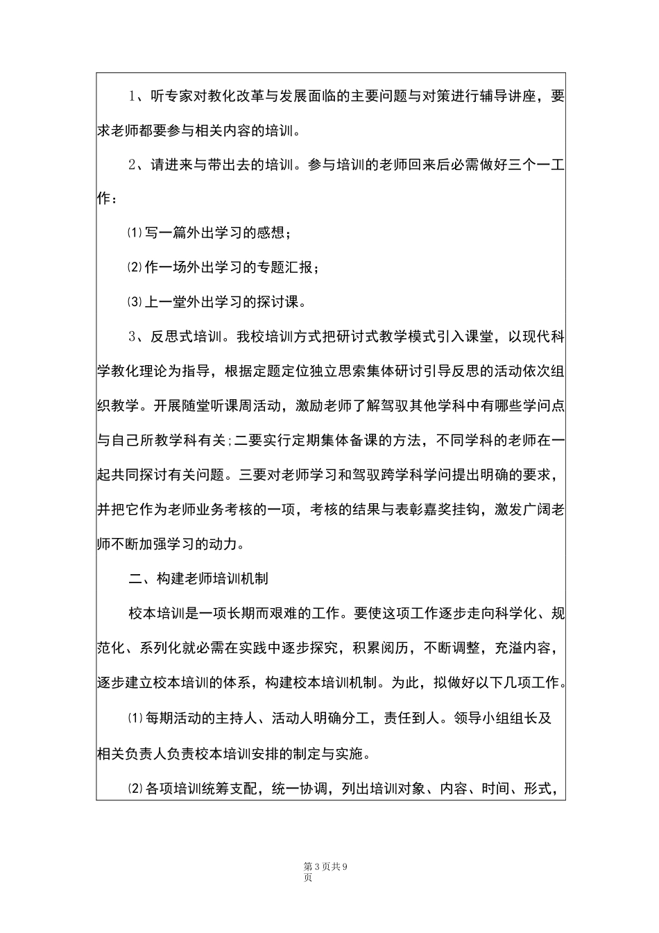 2021学年度教师培训计划方案_第3页