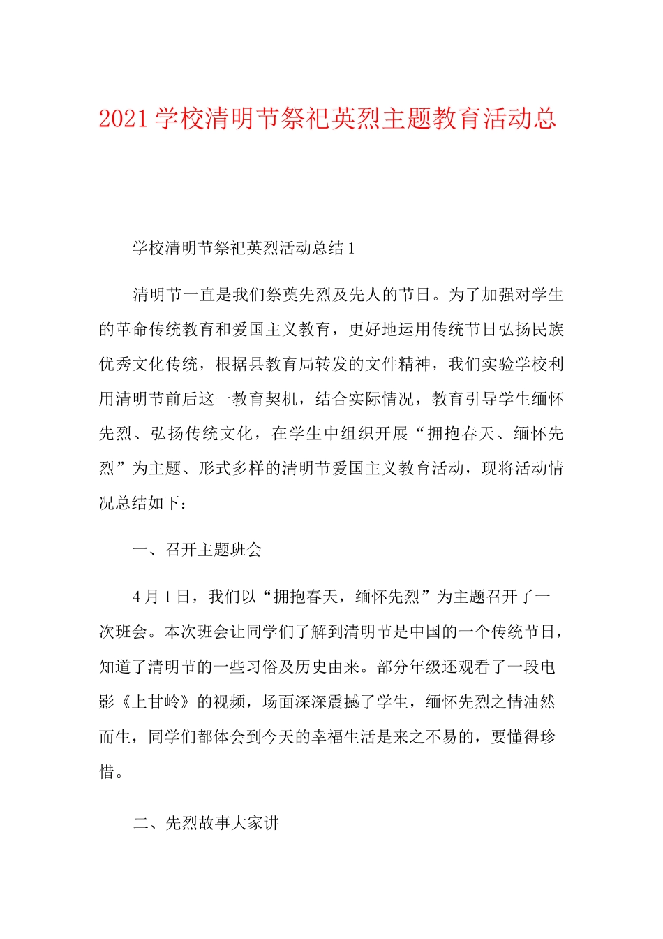 2021学校清明节祭祀英烈主题教育活动总结_第1页