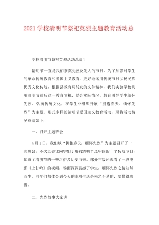 2021学校清明节祭祀英烈主题教育活动总结