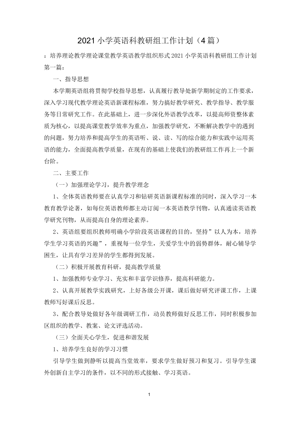 2021小学英语科教研组工作计划(4篇)_第1页