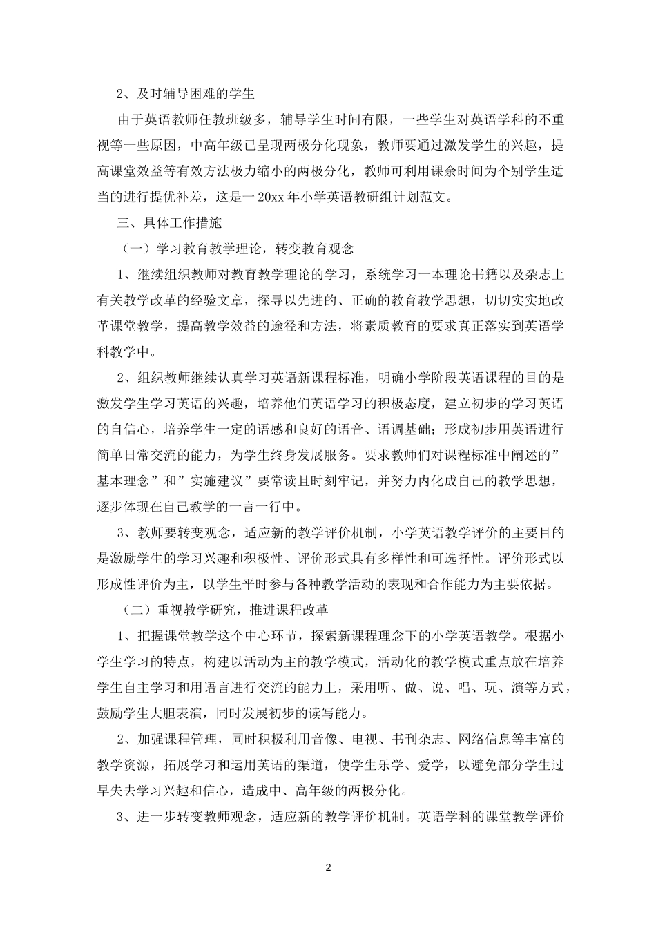 2021小学英语科教研组工作计划(4篇)_第2页