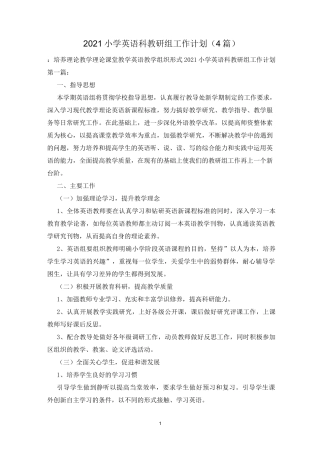 2021小学英语科教研组工作计划(4篇)