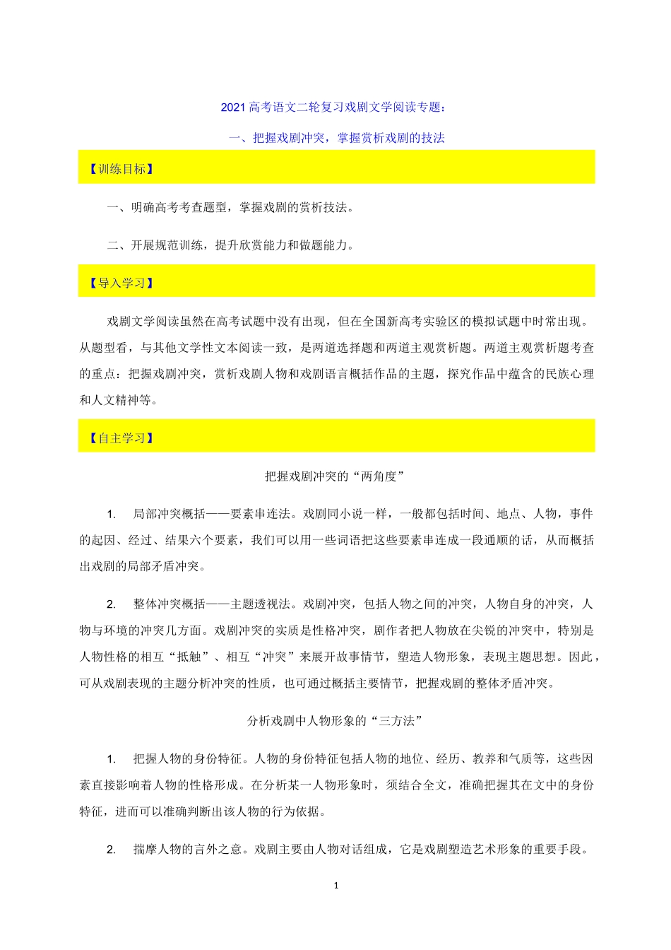 2021届新高考语文二轮复习戏剧文学专题训练+考点梳理：二、把握戏剧冲突,掌握赏析戏剧的技法_第1页