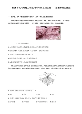 2021届高考地理二轮复习 专项模拟训练卷——地表形态的塑造