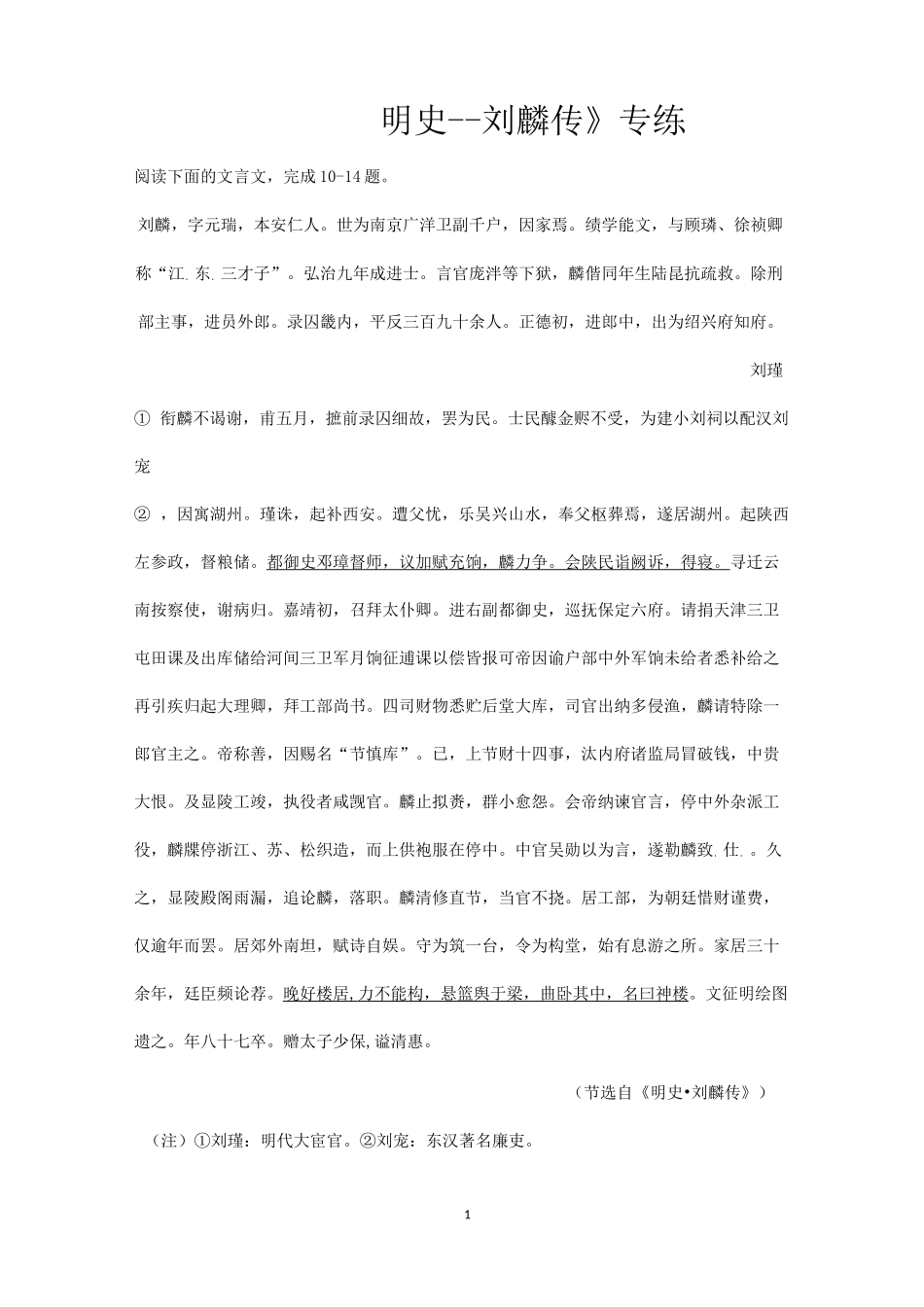 2021届高考语文三轮文言文专题复习：《明史--刘麟传》专练_第1页
