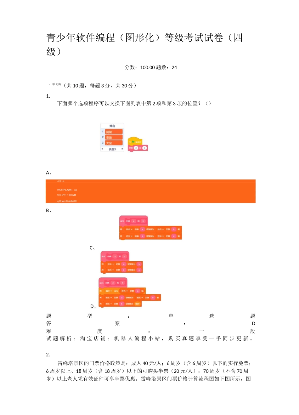 2021年9月-中国电子学会-scratch-图形化编程-等级考试-考级4级考试题_第1页