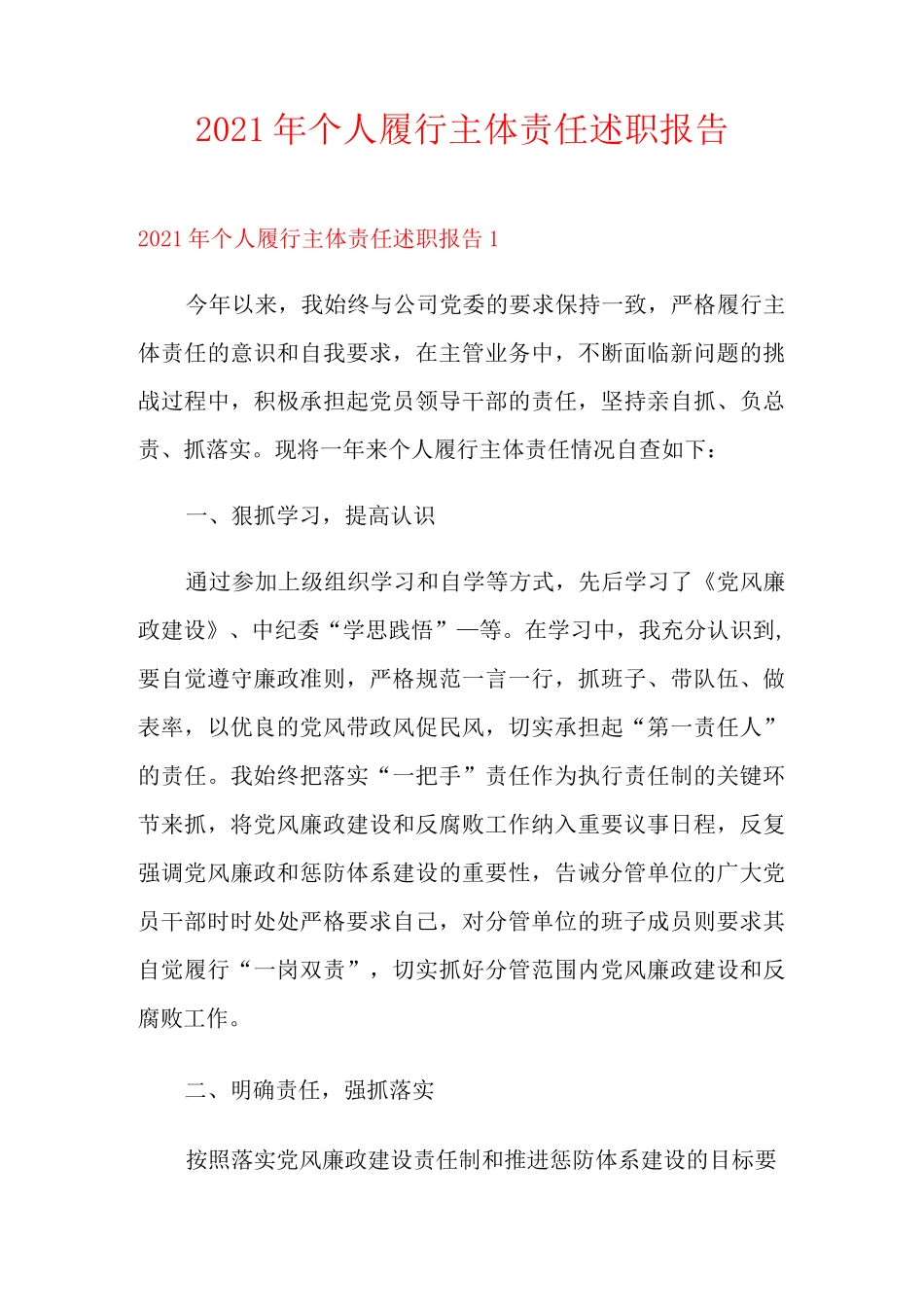 2021年个人履行主体责任述职报告_第1页