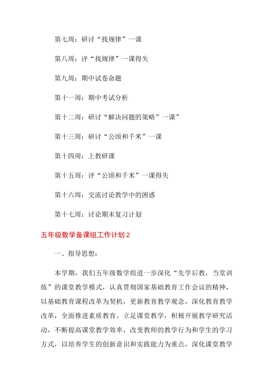 2021年五年级数学备课组工作计划(精选3篇)_第3页