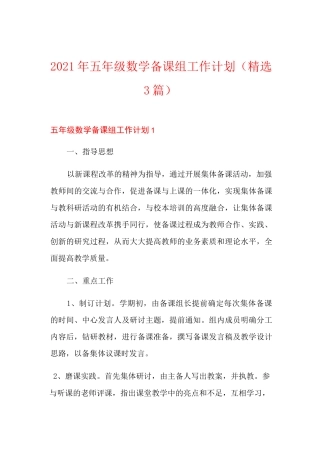 2021年五年级数学备课组工作计划(精选3篇)