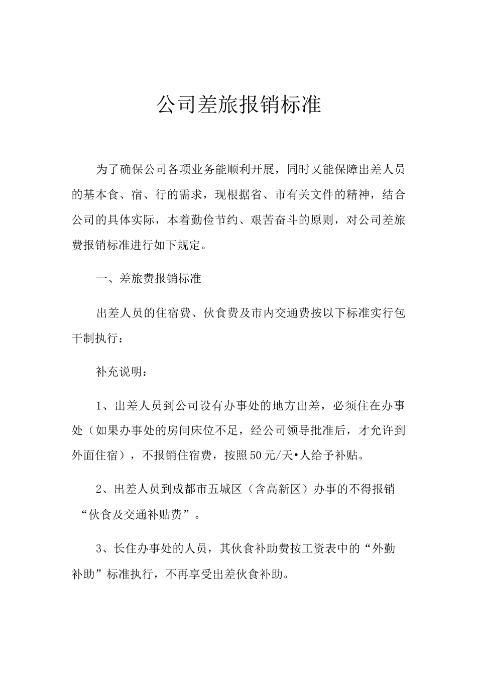 2021年公司差旅报销标准_第1页