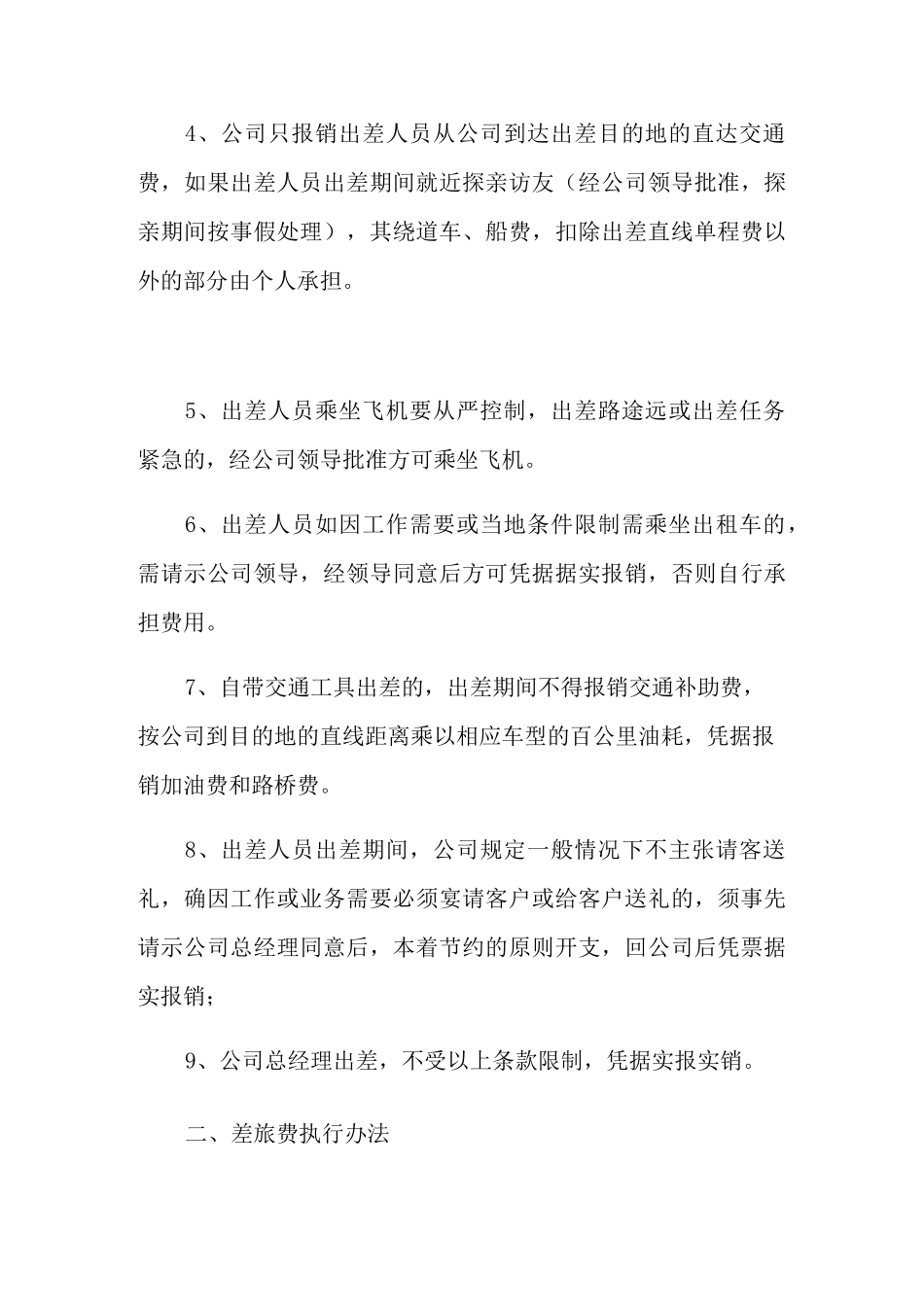 2021年公司差旅报销标准_第2页