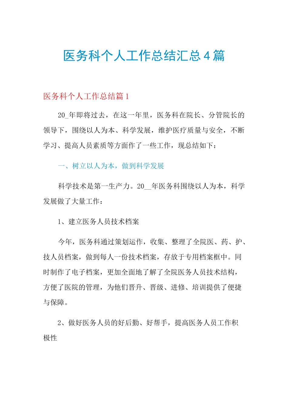 2021年医务科个人工作总结汇总4篇_第1页