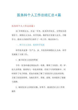 2021年医务科个人工作总结汇总4篇