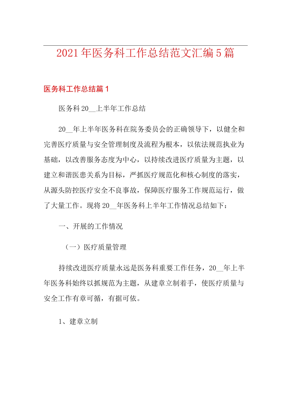 2021年医务科工作总结范文汇编5篇_第1页