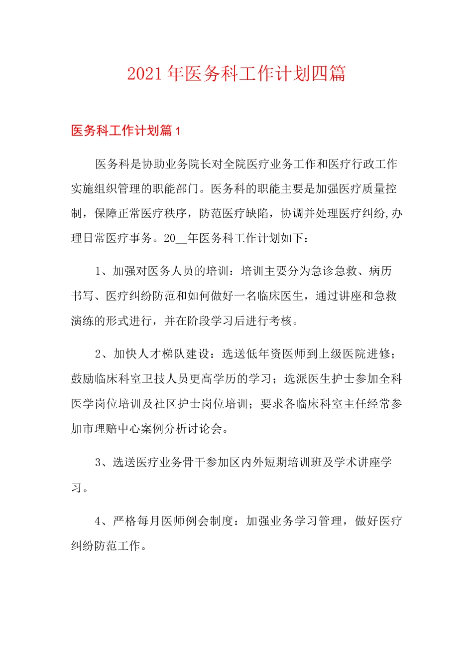 2021年医务科工作计划四篇_第1页