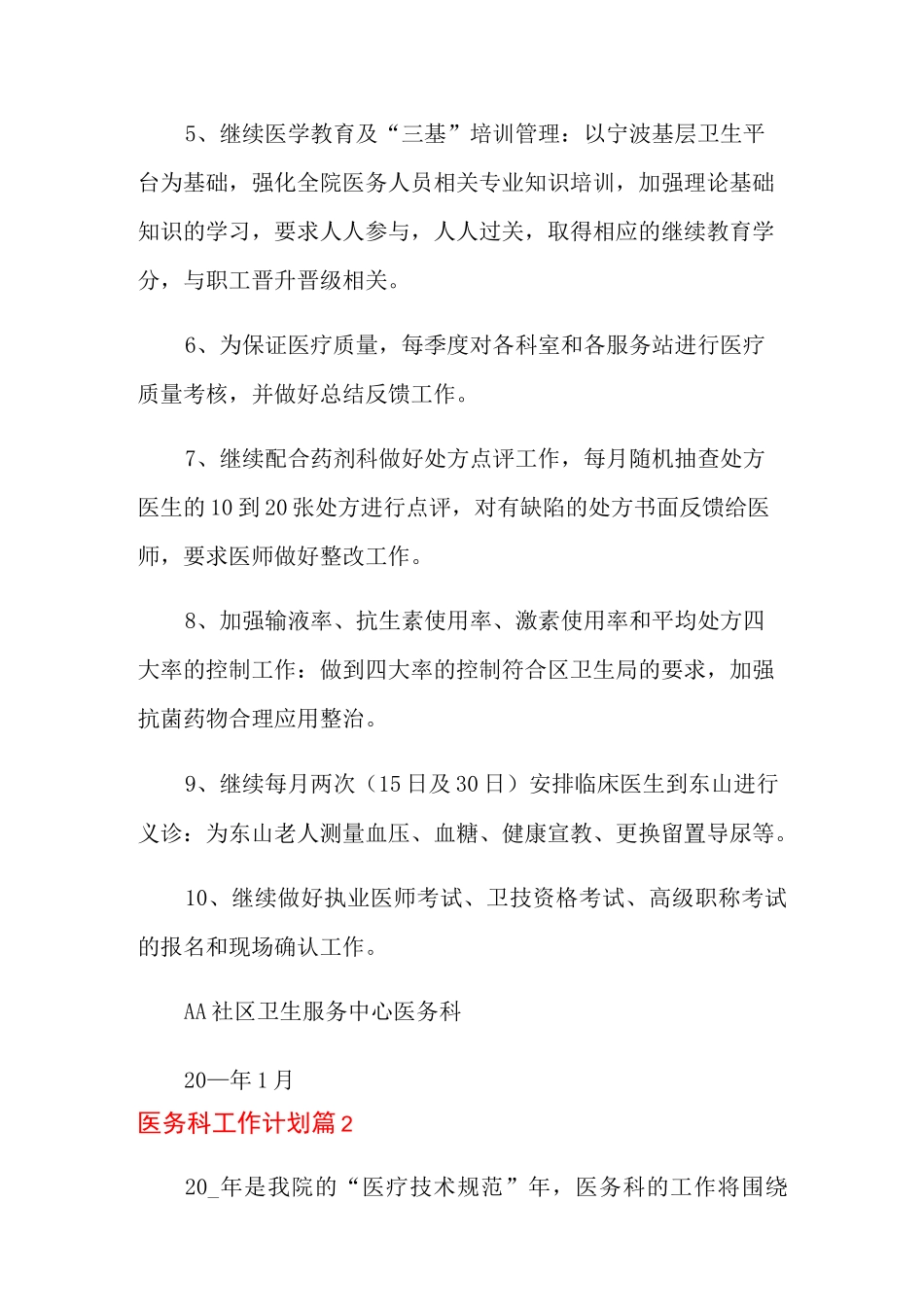 2021年医务科工作计划四篇_第2页