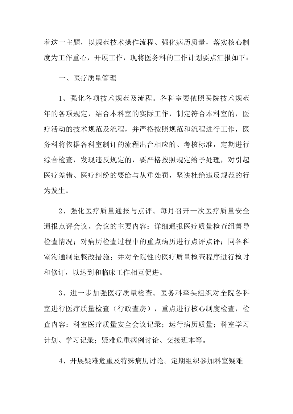 2021年医务科工作计划四篇_第3页
