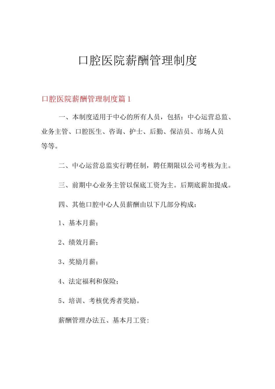 2021年口腔医院薪酬管理制度_第1页
