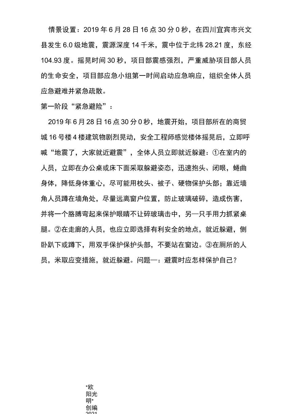 2021年地震应急桌面演练方案_第2页