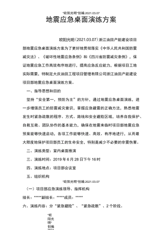 2021年地震应急桌面演练方案