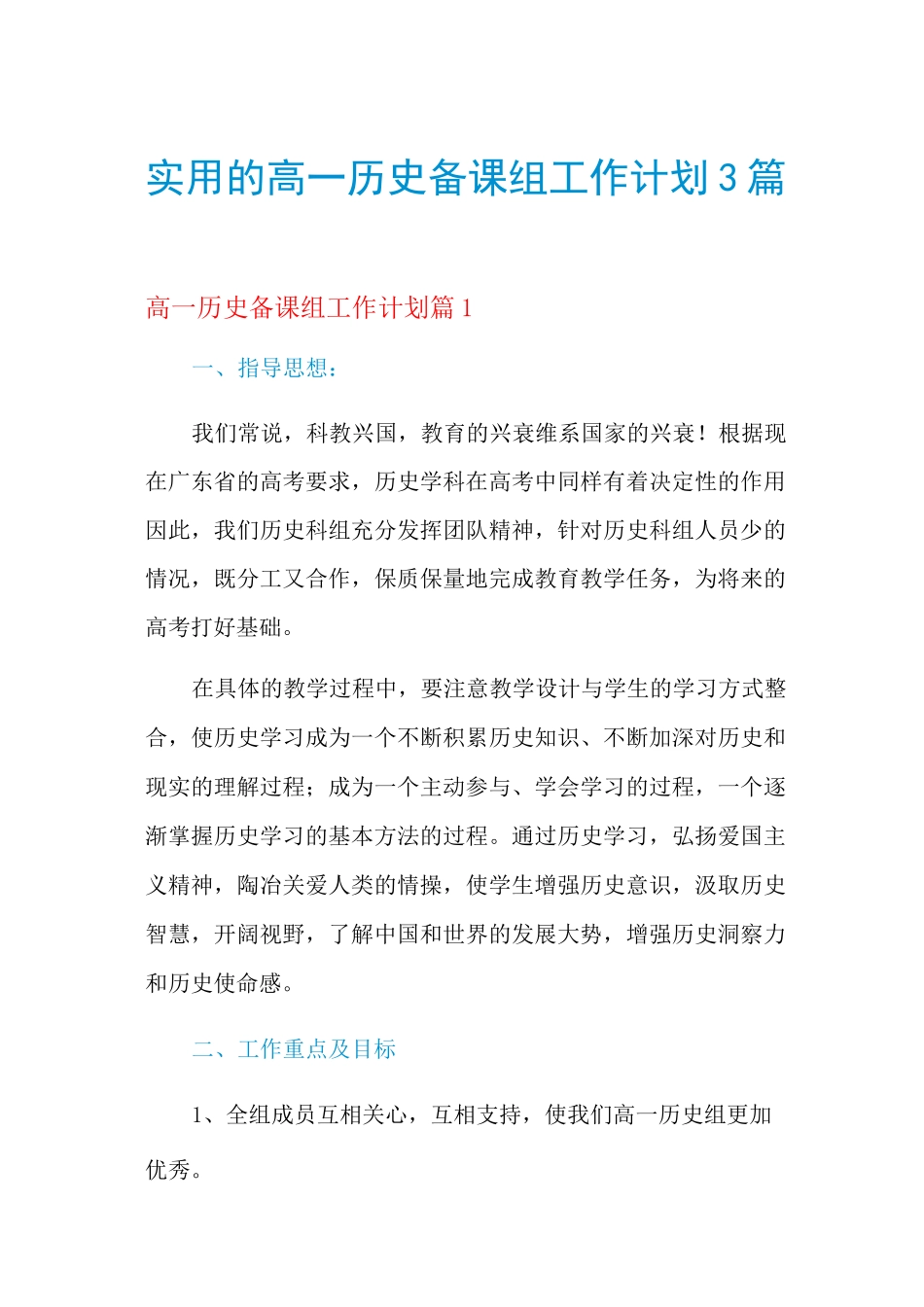 2021年实用的高一历史备课组工作计划3篇_第1页