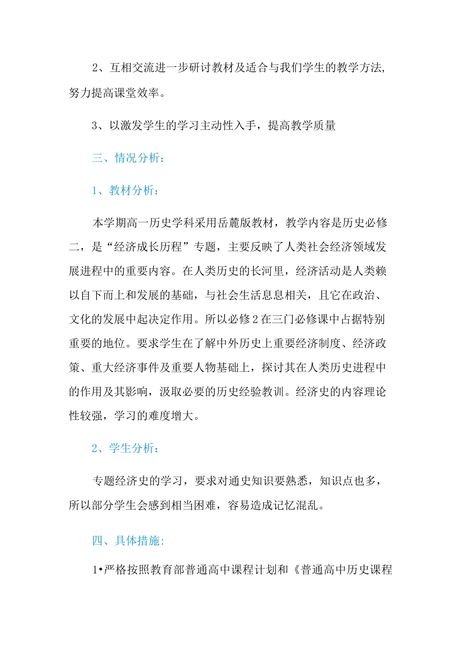 2021年实用的高一历史备课组工作计划3篇_第2页