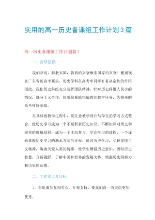 2021年实用的高一历史备课组工作计划3篇