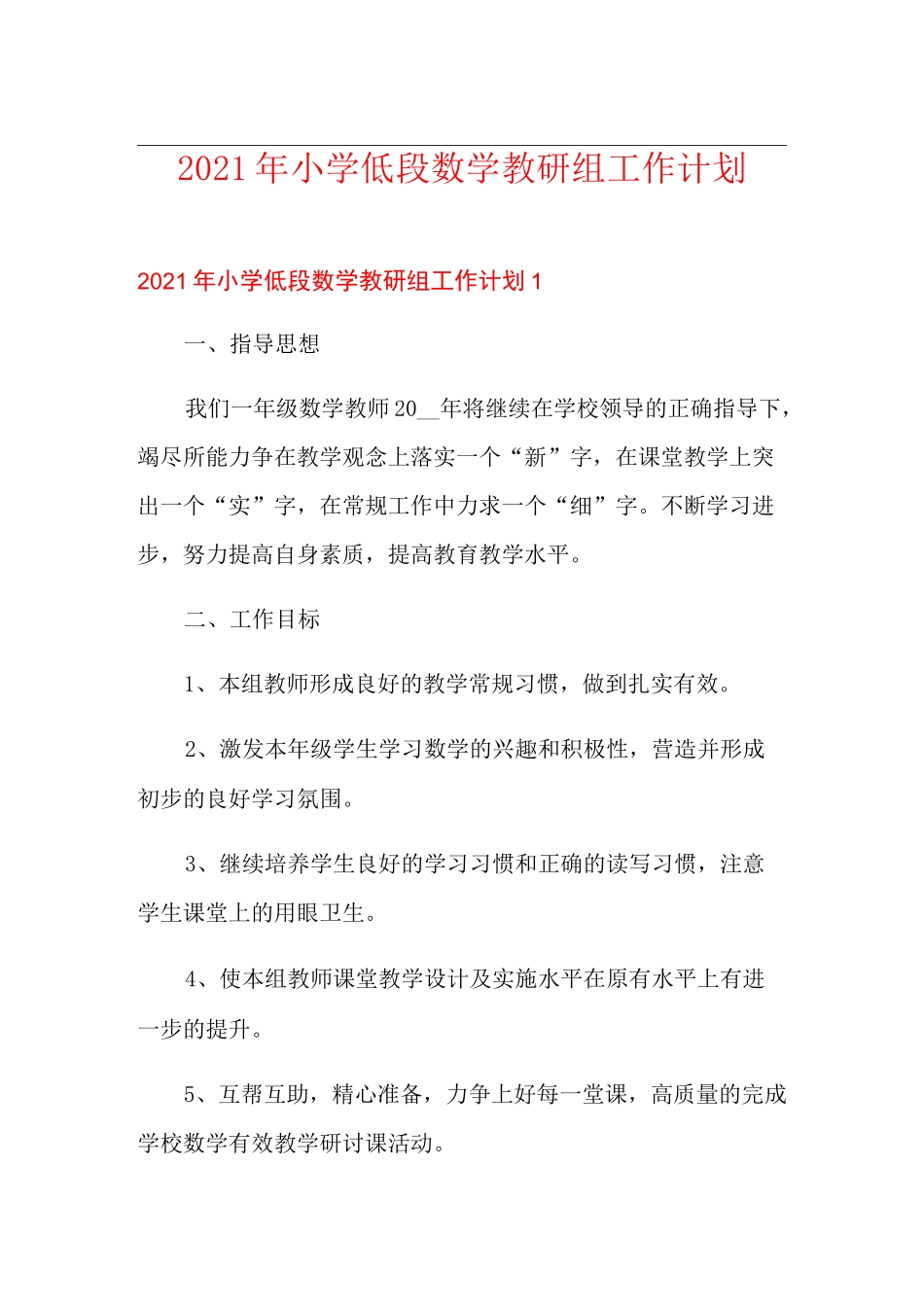 2021年小学低段数学教研组工作计划_第1页