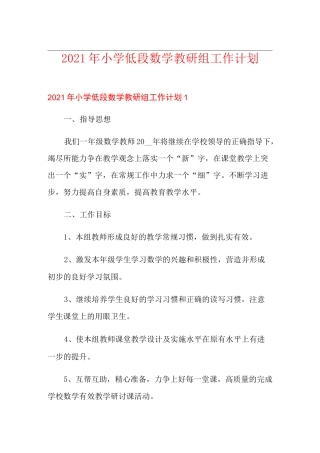 2021年小学低段数学教研组工作计划