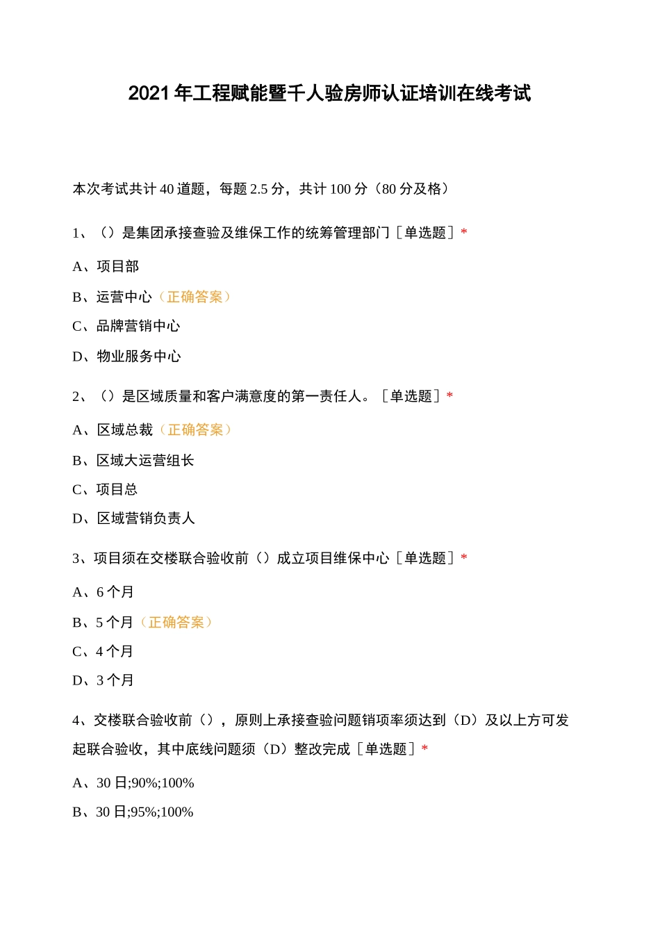 2021年工程赋能暨千人验房师认证培训在线考试_第1页