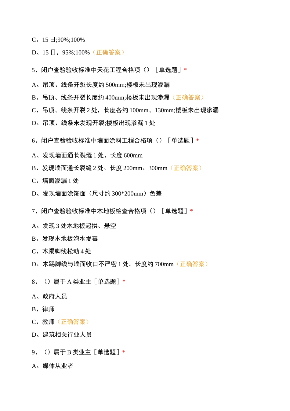 2021年工程赋能暨千人验房师认证培训在线考试_第2页