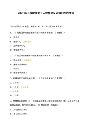 2021年工程赋能暨千人验房师认证培训在线考试