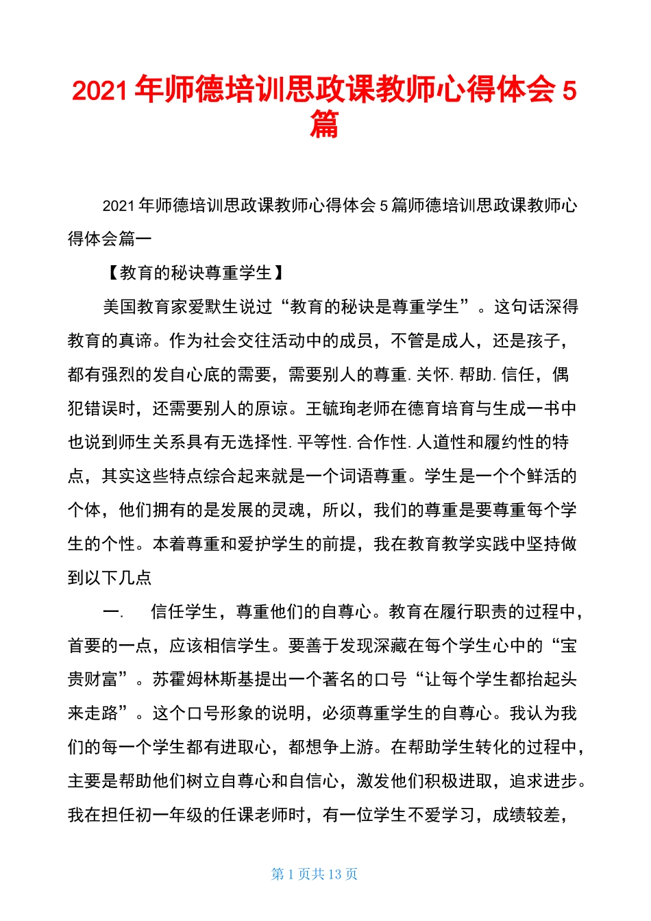 2021年师德培训思政课教师心得体会5篇_第1页