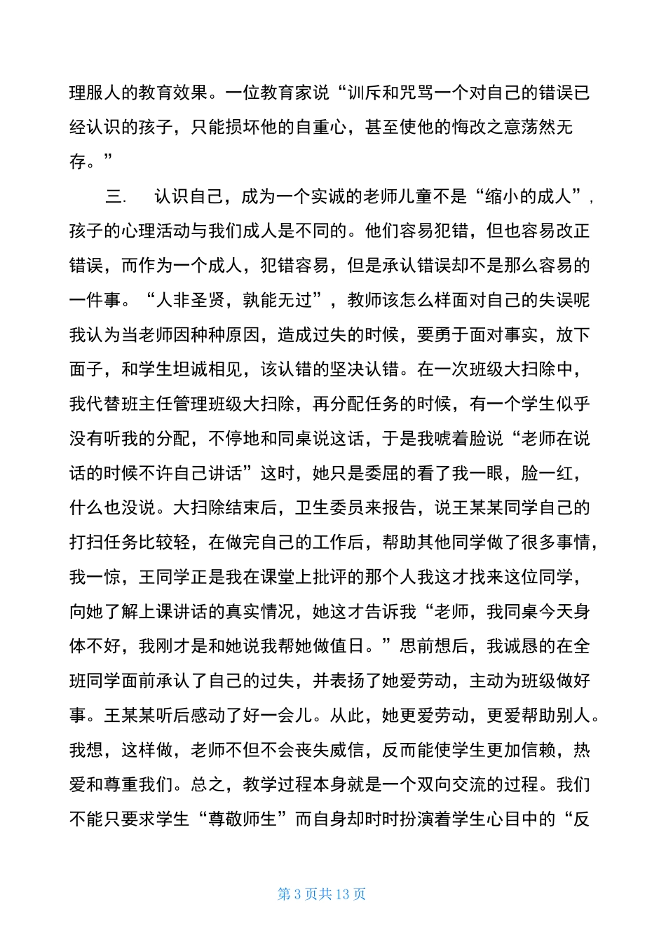 2021年师德培训思政课教师心得体会5篇_第3页