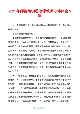 2021年师德培训思政课教师心得体会5篇