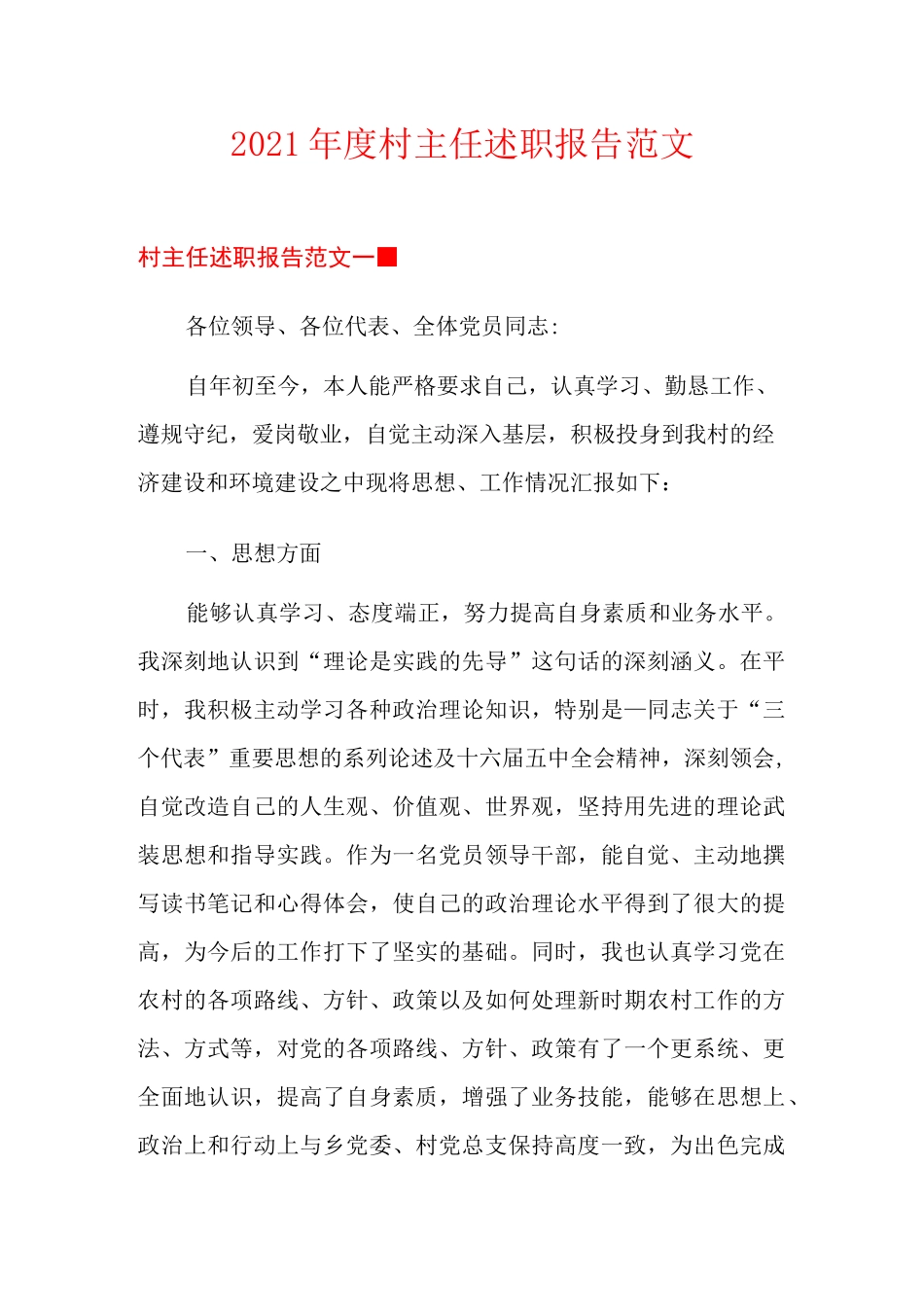 2021年度村主任述职报告范文_第1页