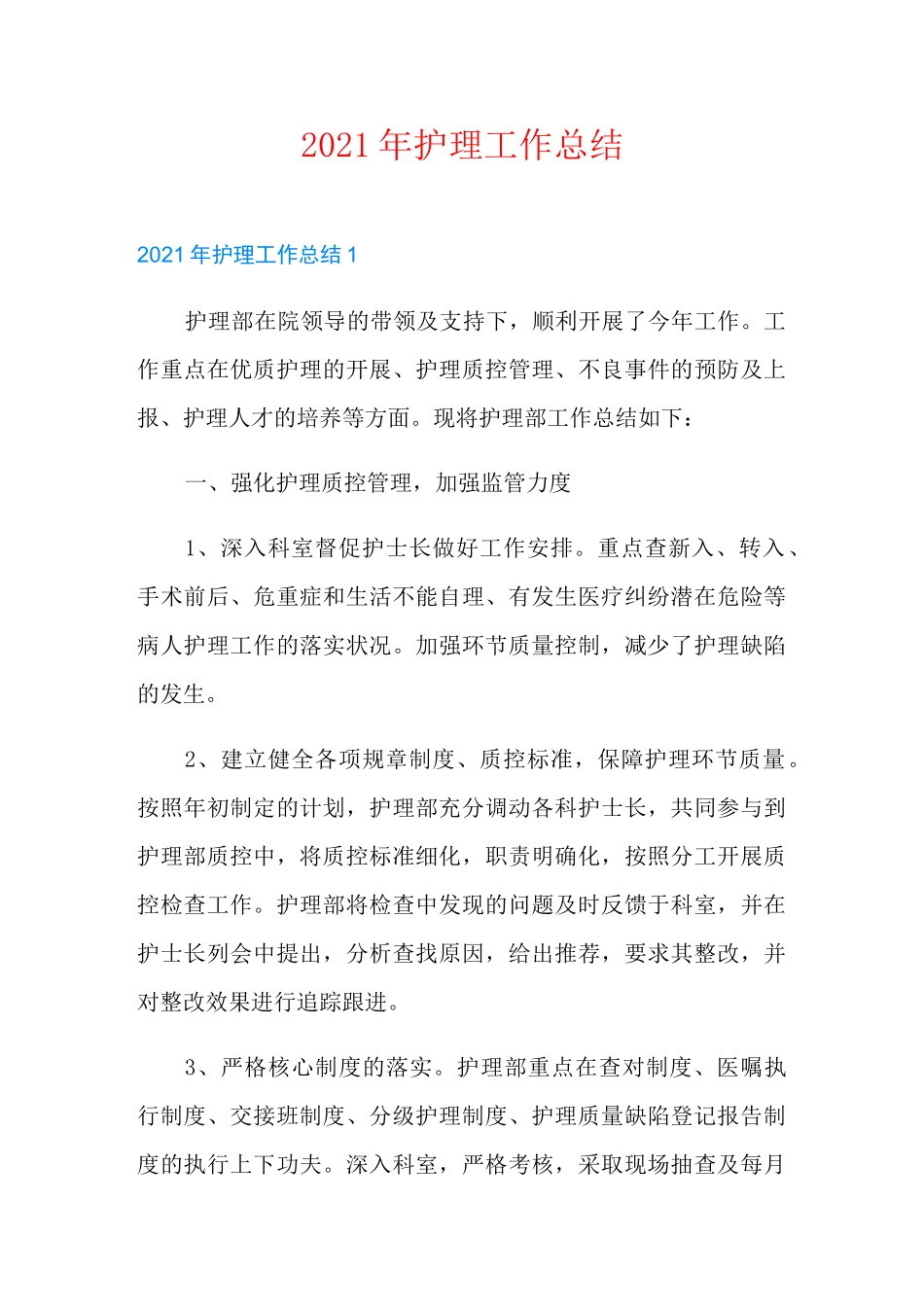 2021年护理工作总结【多篇】_第1页