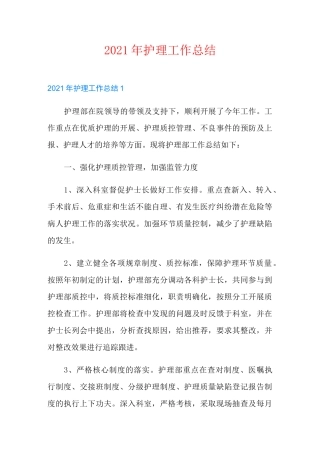 2021年护理工作总结【多篇】