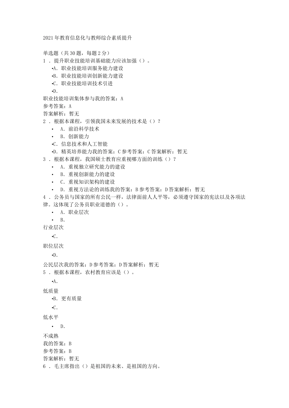 2021年教育信息化与教师综合素质提升_第1页
