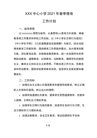 2021年春季中小学德育工作计划