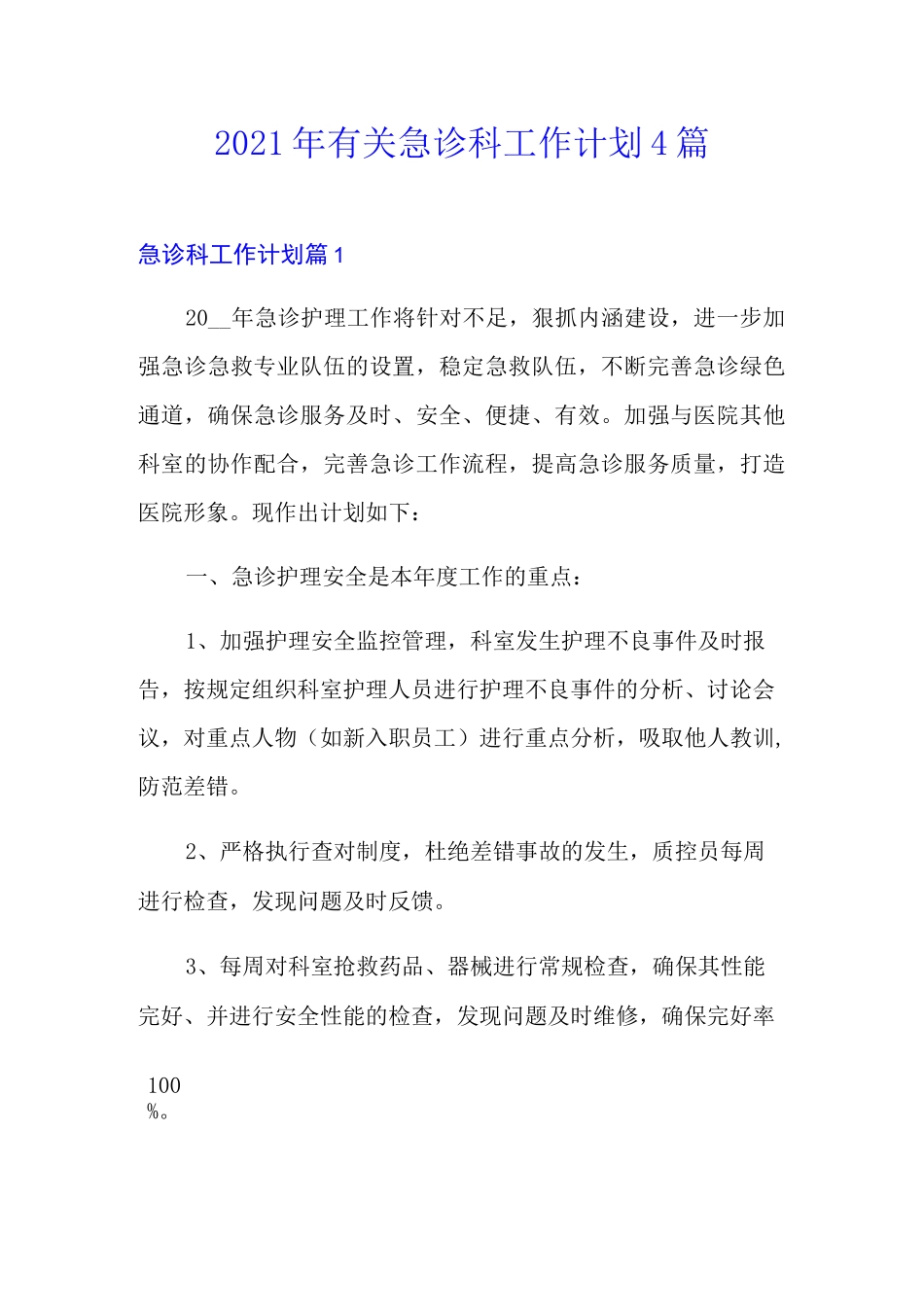 2021年有关急诊科工作计划4篇_第1页