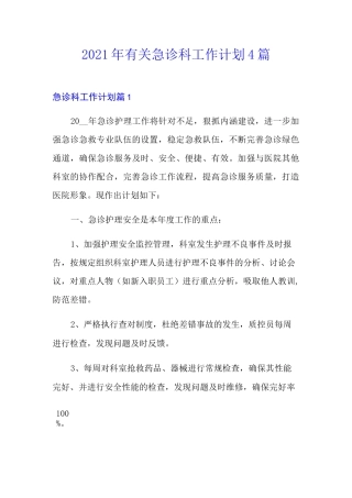 2021年有关急诊科工作计划4篇