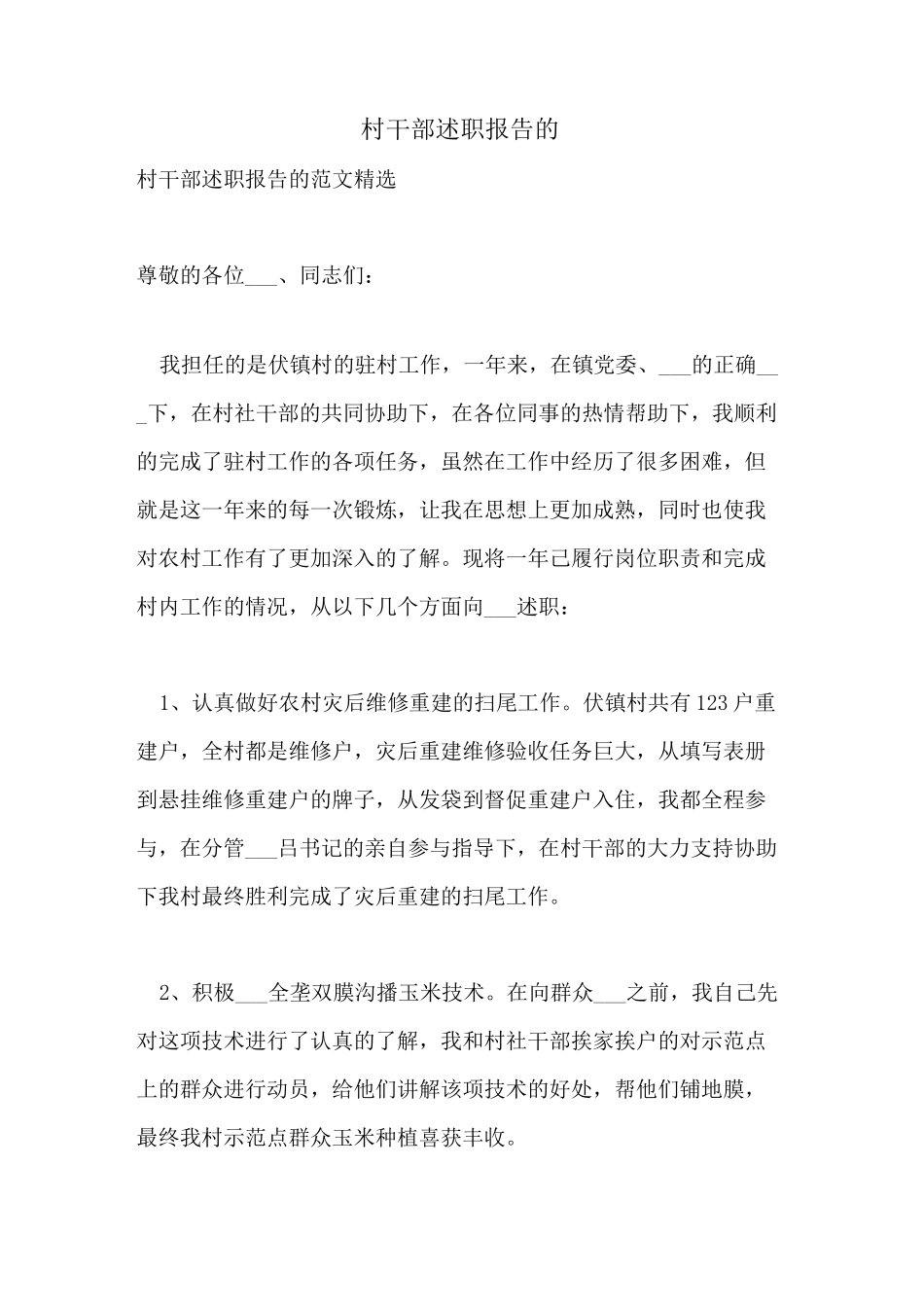 2021年村干部述职报告的_第1页